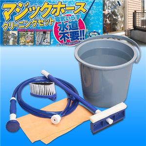 マジックホース クリーニングセット