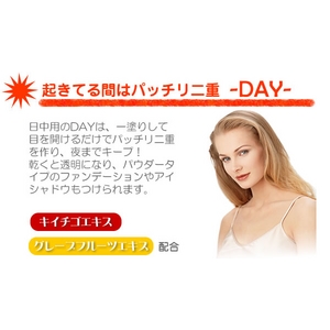二重まぶたを記憶 パッチリメイクダブルアイフォームデイ＆ナイト