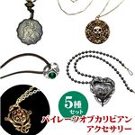 パイレーツオブカリビアン　アクセサリー5種セット