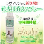 ラヴィリン 靴専用消臭剤 Shoe Deo（シューデオ） 150ml