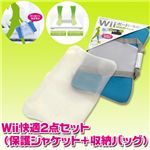 Wii快適商品2点セット（保護ジャケット＋収納バッグ）