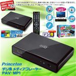 Princeton（プリンストン） デジ像 メディアプレーヤー PAV-MP1
