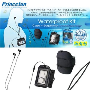 プリンストン 携帯オーディオプレーヤー用防水キット PIP-WPCB