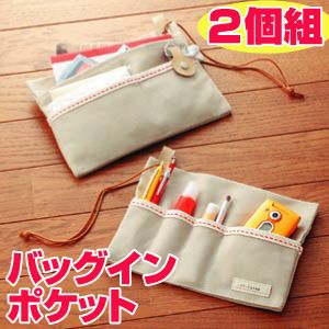 バッグインポケット【2個組】