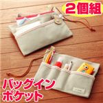 バッグインポケット【2個組】