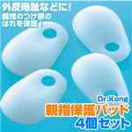 Dr.Kong 親指保護パッド 【計4個セット】２個入×２