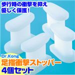 Dr.Kong 足指衝撃ストッパー  【計4個セット】２個入×２
