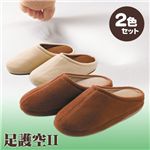 足護空II　【2色セット】ブラウン＋クリーム　