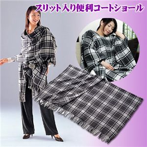 スリット入り便利コートショール
