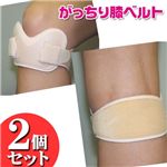 がっちり膝ベルト【2個組】