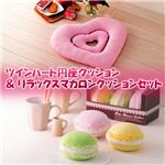 ハート円座クッション&マカロンクッション3個セット
