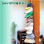 ちょいかけ帽子ラック