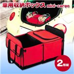 車用収納ボックス mini-cargo(クーラーボックス付き)2個組