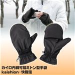 カイロ内蔵可能 ミトン型手袋 kaishion（快指温）Mサイズ