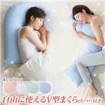 【快眠グッズ】自由に使えるV字型まくら（枕）カバー付き ホワイト 