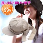 長つば小顔UV帽子 ベージュ