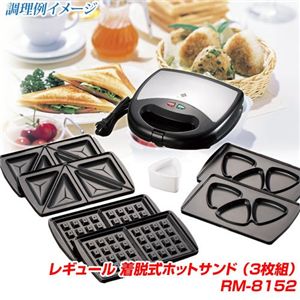 レギュール 着脱式ホットサンド （3枚組）RM-8152