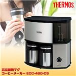 サーモス 真空断熱マグ コーヒーメーカー ECC-480-CS