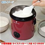 小型炊飯器 ライスクッカー1.5合 KC-2628