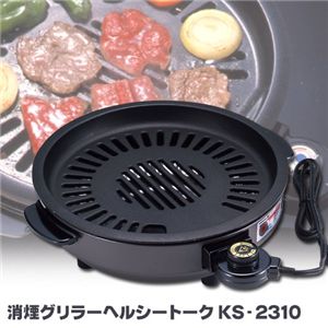 消煙グリラーヘルシートーク KS-2310