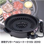消煙グリラーヘルシートーク KS-2310