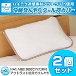 【訳あり！2009年版だから特価！】アウトラスト(R)使用 快眠ひんやりクール枕カバー ホワイト【2枚セット】