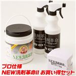 NEW洗剤革命II お買い得セット