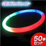 ルミカライト　光るブレスレット 50本セット