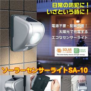 ソーラーセンサーライト SA-10
