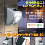 ソーラーセンサーライト SA-10