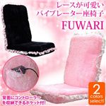 バイブレーター座椅子 FUWARI ブラック