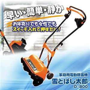 電動 除雪機 【雪とばし太郎】 通販
