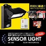 防犯対策にも！センサーライト＆チャイム　SA‐150
