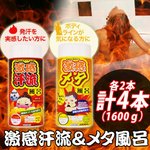 激感汗流＆メタ風呂　各2本（計4本）