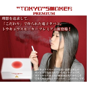 【電子タバコ】TOKYO SMOKER PREMIUM(トウキョウスモーカープレミアム)