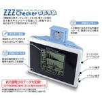 眠りを「音」と「動き」で記録・表示！睡眠表示計 ZZZcheckermemo（ズーチェッカーメモ）