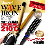 1年保証 サロン仕様ウェーブアイロン（ヘアアイロン） ゴールド