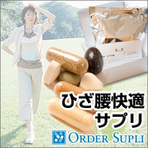 ひざ・腰快適サプリ（30包：1ヶ月分）