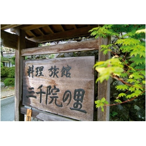 京都　大原三千院の里　「古都の宴」　初春おせち