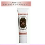 芸能人に大人気！Baby＆Kids UVケアクリーム CALINESSE【キャリネス】