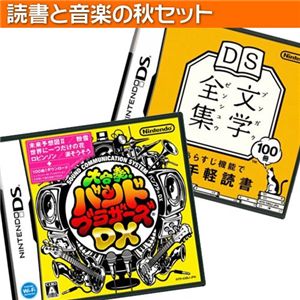 ニンテンドーDS「読書と音楽の秋」セット