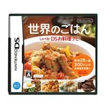 世界のごはん　しゃべる！ＤＳお料理ナビ