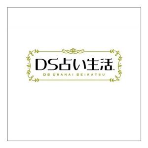 ＤＳ占い生活