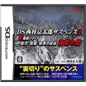 DS西村京太郎サスペンス2 新探偵シリーズ金沢・函館・極寒の峡谷 復讐の影