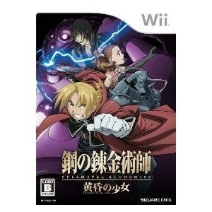 任天堂Wii 鋼の錬金術師 FULLMETAL ALCHEMIST -黄昏の少女-