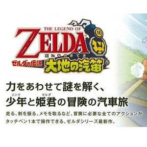 ニンテンドーDS ゼルダの伝説 大地の汽笛