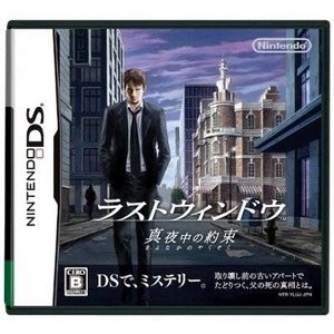 ニンテンドーDS ラストウィンドウ 真夜中の約束