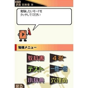 ニンテンドーDS 山川出版社監修 詳説日本史B 新・総合トレーニングPLUS
