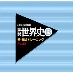 ニンテンドーDS 山川出版社監修 詳説世界史B 新・総合トレーニングPLUS