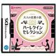 【任天堂】ソフト NDS 大人の恋愛小説DSハーレクインセレクション